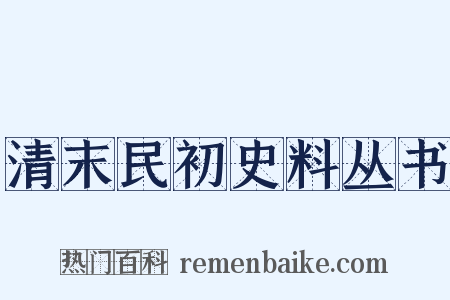 清末民初史料丛书是什么意思的图片